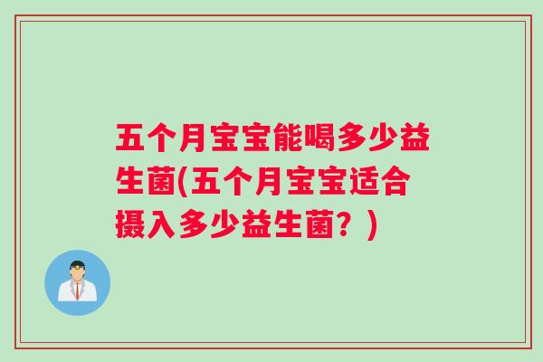 五个月宝宝能喝多少益生菌(五个月宝宝适合摄入多少益生菌？)