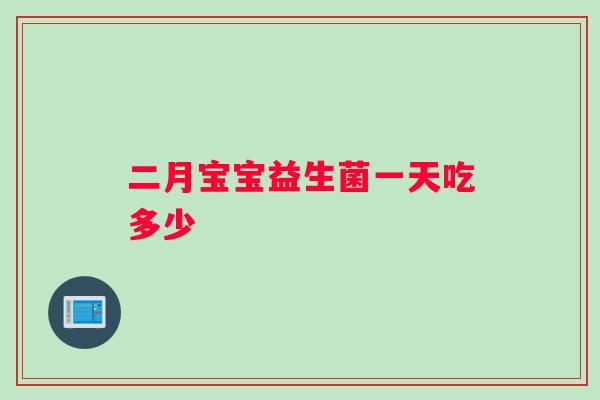 二月宝宝益生菌一天吃多少
