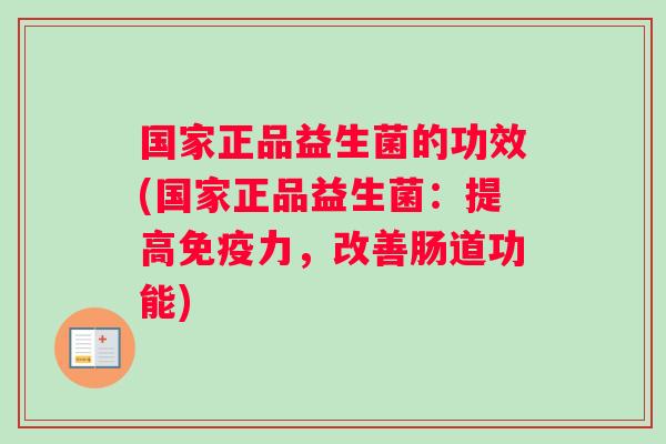 国家正品益生菌的功效(国家正品益生菌：提高力，改善肠道功能)