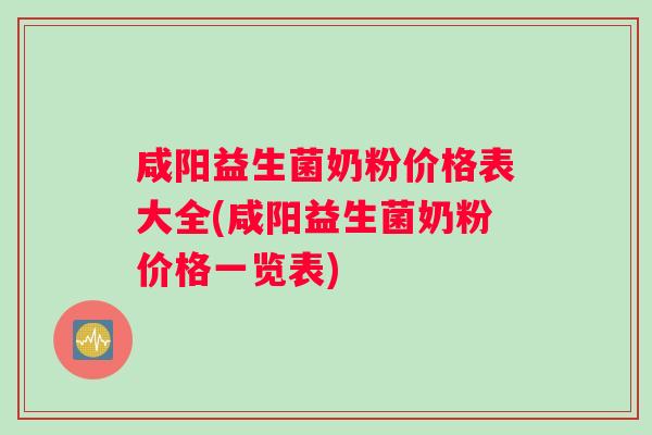 咸阳益生菌奶粉价格表大全(咸阳益生菌奶粉价格一览表)