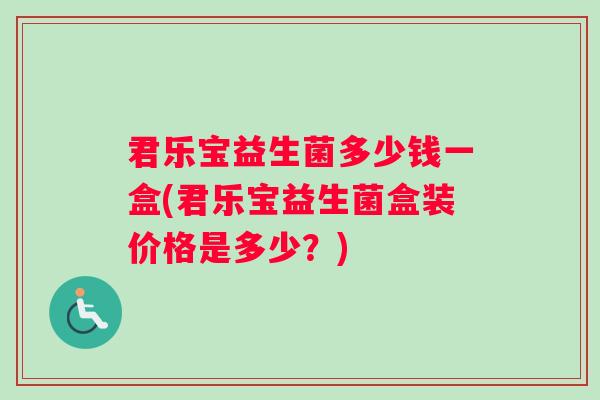 君乐宝益生菌多少钱一盒(君乐宝益生菌盒装价格是多少？)