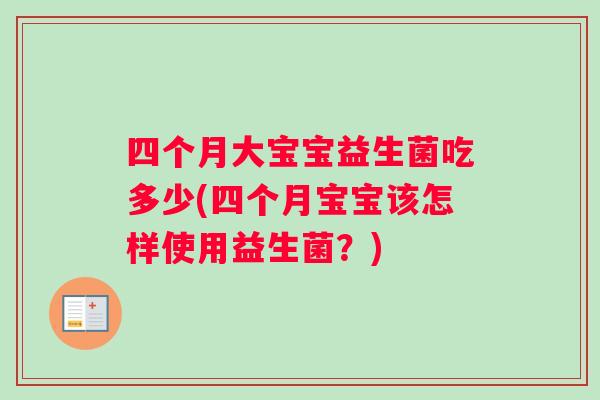 四个月大宝宝益生菌吃多少(四个月宝宝该怎样使用益生菌？)
