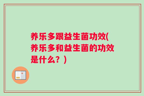 养乐多跟益生菌功效(养乐多和益生菌的功效是什么？)