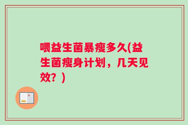 喂益生菌暴瘦多久(益生菌瘦身计划，几天见效？)