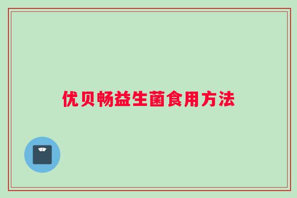 优贝畅益生菌食用方法