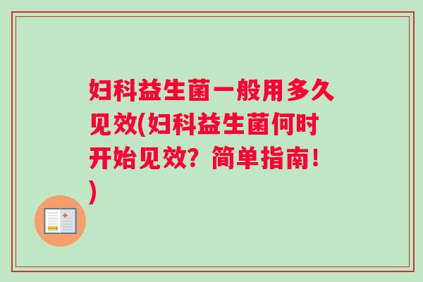 益生菌一般用多久见效(益生菌何时开始见效？简单指南！)