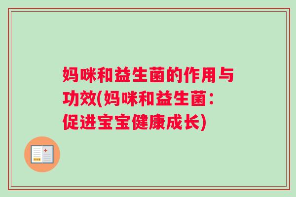 妈咪和益生菌的作用与功效(妈咪和益生菌：促进宝宝健康成长)