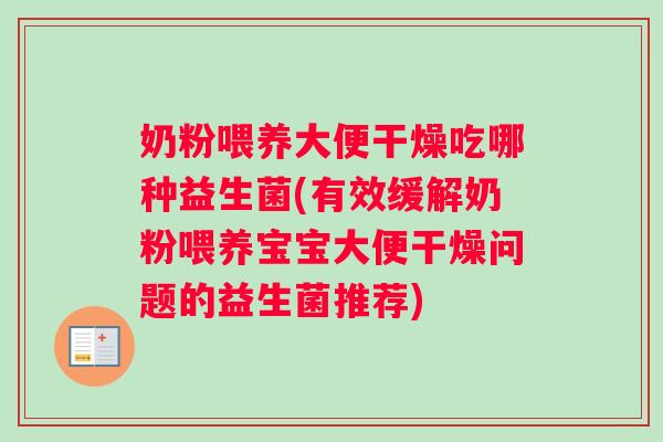 奶粉喂养大便干燥吃哪种益生菌(有效缓解奶粉喂养宝宝大便干燥问题的益生菌推荐)