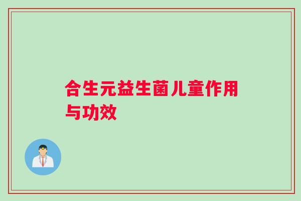 合生元益生菌儿童作用与功效