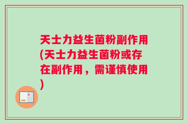 天士力益生菌粉副作用(天士力益生菌粉或存在副作用，需谨慎使用)