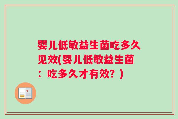 婴儿低敏益生菌吃多久见效(婴儿低敏益生菌：吃多久才有效？)
