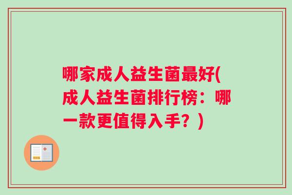 哪家成人益生菌最好(成人益生菌排行榜：哪一款更值得入手？)