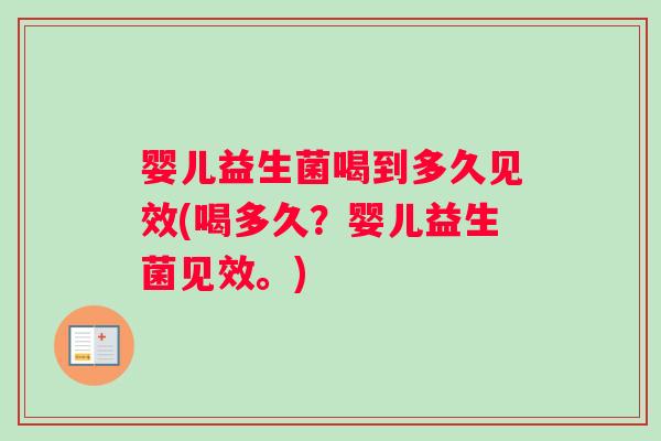 婴儿益生菌喝到多久见效(喝多久？婴儿益生菌见效。)