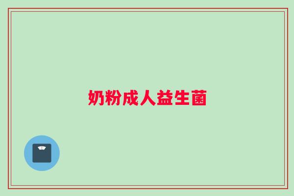 奶粉成人益生菌