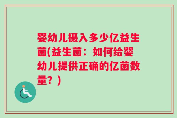 婴幼儿摄入多少亿益生菌(益生菌：如何给婴幼儿提供正确的亿菌数量？)