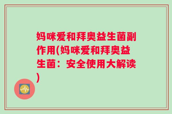 妈咪爱和拜奥益生菌副作用(妈咪爱和拜奥益生菌：安全使用大解读)