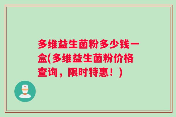 多维益生菌粉多少钱一盒(多维益生菌粉价格查询，限时特惠！)