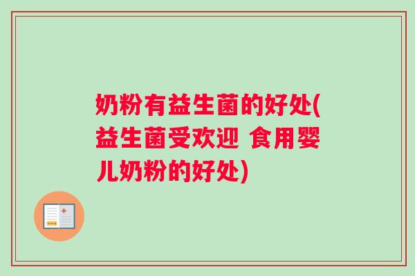 奶粉有益生菌的好处(益生菌受欢迎 食用婴儿奶粉的好处)