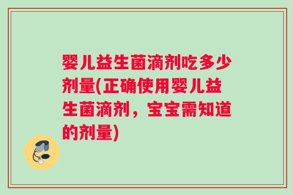 婴儿益生菌滴剂吃多少剂量(正确使用婴儿益生菌滴剂，宝宝需知道的剂量)