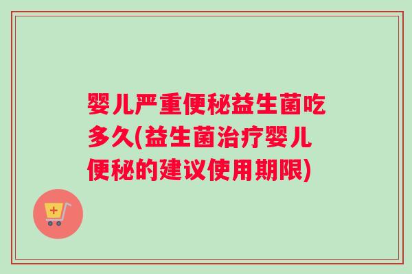 婴儿严重益生菌吃多久(益生菌婴儿的建议使用期限)