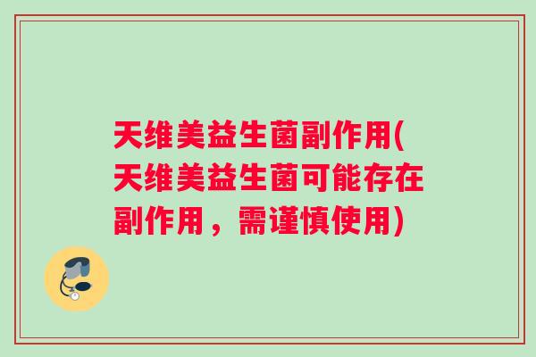 天维美益生菌副作用(天维美益生菌可能存在副作用，需谨慎使用)