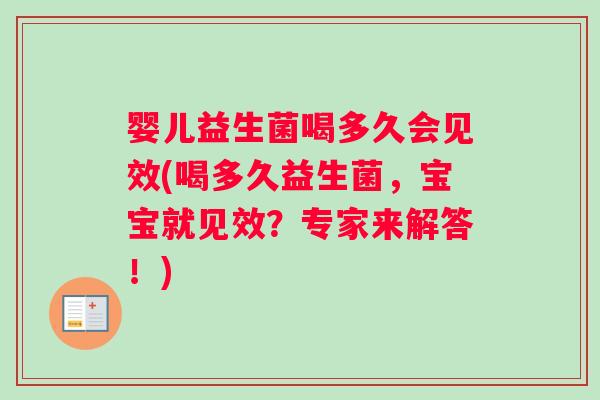 婴儿益生菌喝多久会见效(喝多久益生菌，宝宝就见效？专家来解答！)