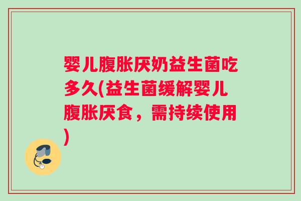 婴儿厌奶益生菌吃多久(益生菌缓解婴儿厌食，需持续使用)