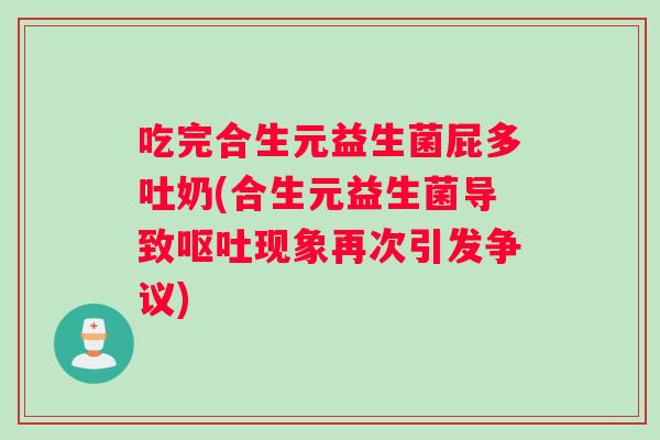 吃完合生元益生菌屁多吐奶(合生元益生菌导致呕吐现象再次引发争议)