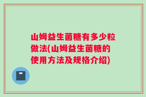 山姆益生菌糖有多少粒做法(山姆益生菌糖的使用方法及规格介绍)
