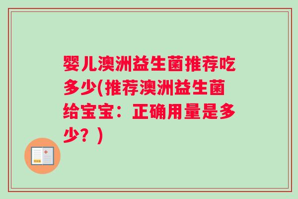 婴儿澳洲益生菌推荐吃多少(推荐澳洲益生菌给宝宝：正确用量是多少？)