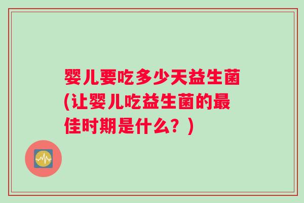 婴儿要吃多少天益生菌(让婴儿吃益生菌的最佳时期是什么？)