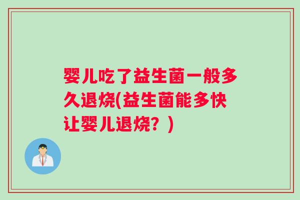 婴儿吃了益生菌一般多久退烧(益生菌能多快让婴儿退烧？)