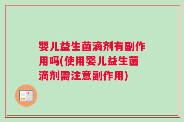 婴儿益生菌滴剂有副作用吗(使用婴儿益生菌滴剂需注意副作用)
