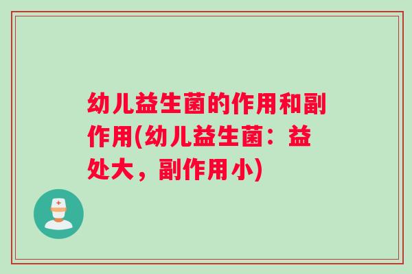 幼儿益生菌的作用和副作用(幼儿益生菌：益处大，副作用小)
