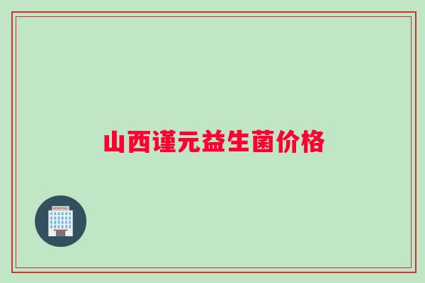 山西谨元益生菌价格