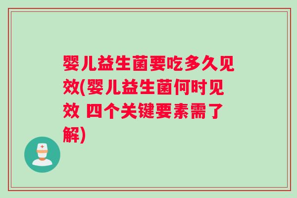 婴儿益生菌要吃多久见效(婴儿益生菌何时见效 四个关键要素需了解)