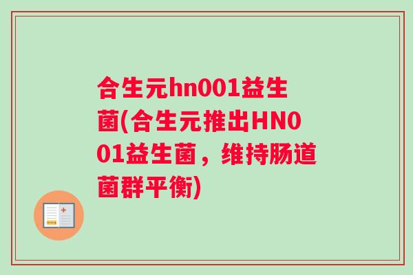 合生元hn001益生菌(合生元推出HN001益生菌，维持肠道菌群平衡)