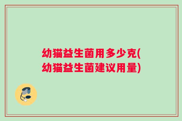 幼猫益生菌用多少克(幼猫益生菌建议用量)