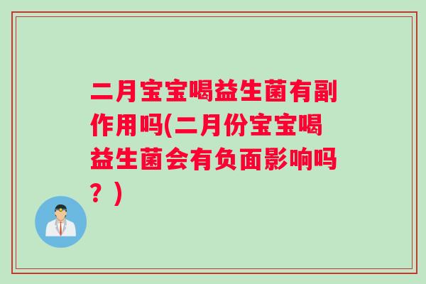 二月宝宝喝益生菌有副作用吗(二月份宝宝喝益生菌会有负面影响吗？)