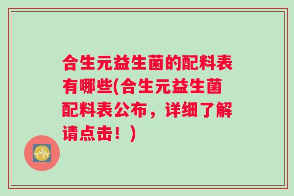 合生元益生菌的配料表有哪些(合生元益生菌配料表公布，详细了解请点击！)