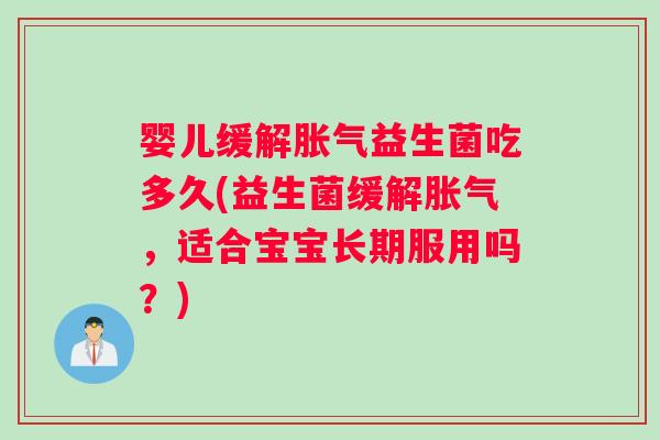 婴儿缓解益生菌吃多久(益生菌缓解，适合宝宝长期服用吗？)