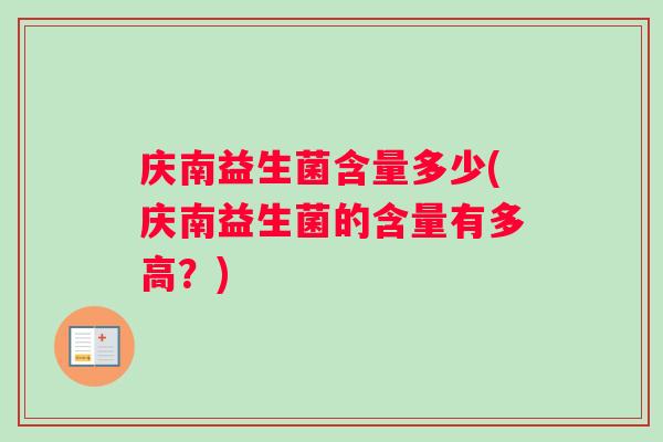 庆南益生菌含量多少(庆南益生菌的含量有多高？)