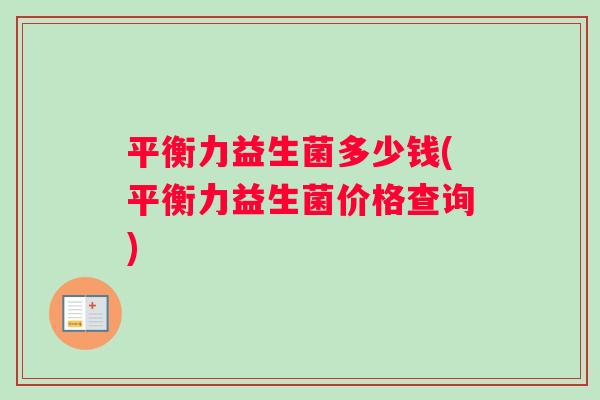 平衡力益生菌多少钱(平衡力益生菌价格查询)