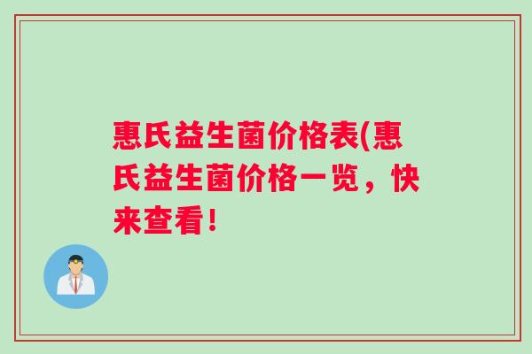 惠氏益生菌价格表(惠氏益生菌价格一览，快来查看！