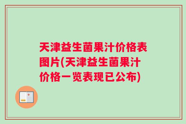 天津益生菌果汁价格表图片(天津益生菌果汁价格一览表现已公布)