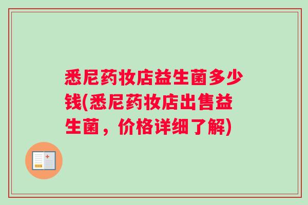 悉尼药妆店益生菌多少钱(悉尼药妆店出售益生菌，价格详细了解)
