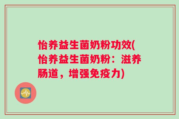 怡养益生菌奶粉功效(怡养益生菌奶粉：滋养肠道，增强免疫力)