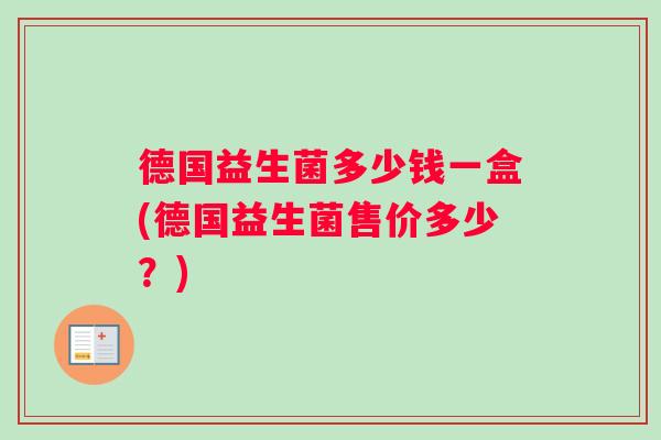 德国益生菌多少钱一盒(德国益生菌售价多少？)