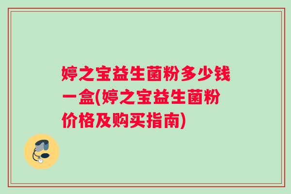 婷之宝益生菌粉多少钱一盒(婷之宝益生菌粉价格及购买指南)