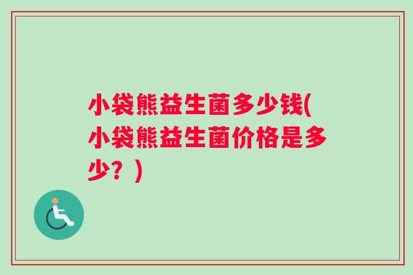小袋熊益生菌多少钱(小袋熊益生菌价格是多少？)